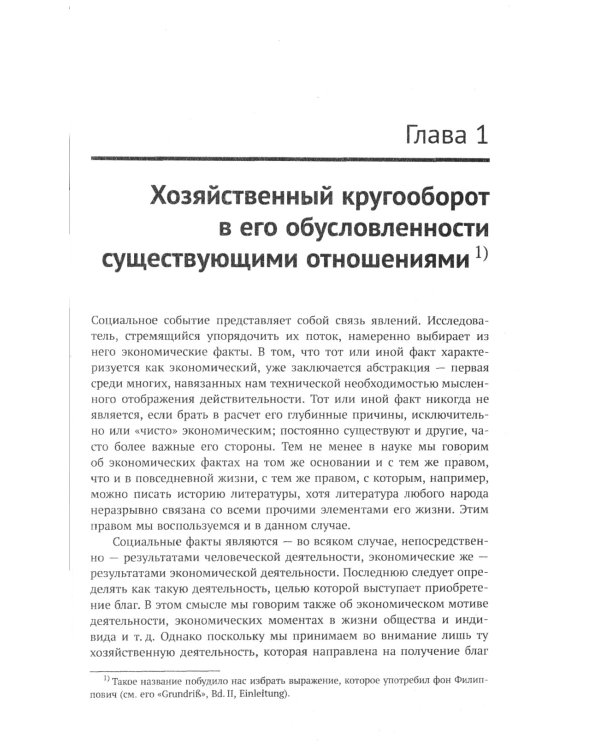 Теория экономического развития: Исследование предпринимательской прибыли, капитала, кредита, процента и цикла конъюнктуры. 3-е изд