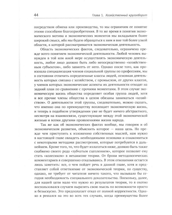 Теория экономического развития: Исследование предпринимательской прибыли, капитала, кредита, процента и цикла конъюнктуры. 3-е изд