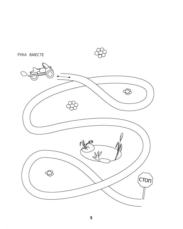 Правая, левая, вместе! Межполушарное взаимодействие: рисуем линии
