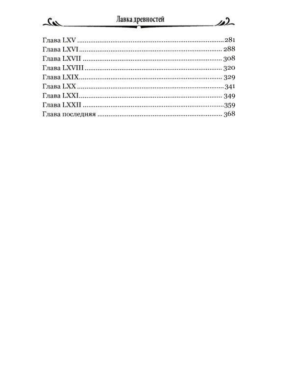 Лавка древностей. Т. 2: роман