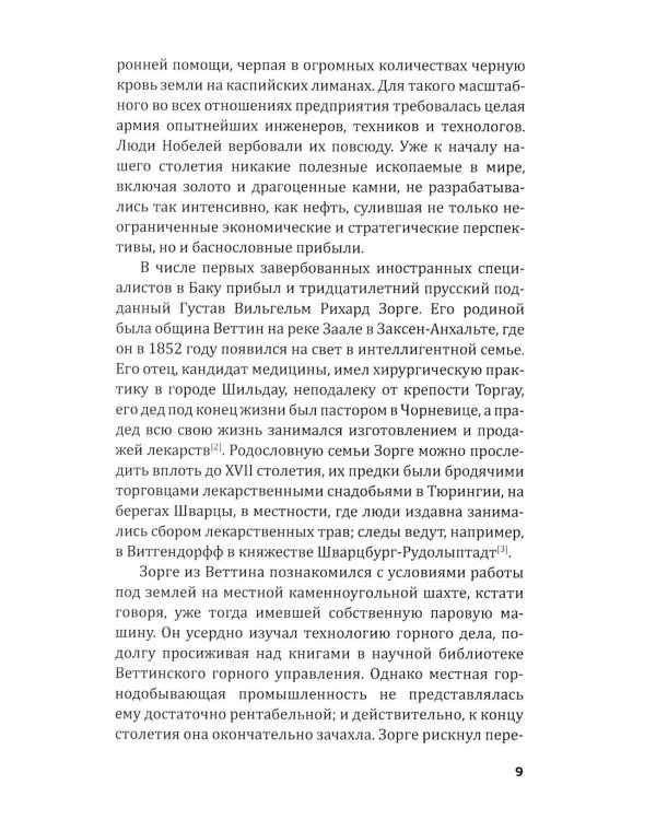 Репортаж о докторе Зорге. История подвигов группы советских разведчиков во главе с Рихардом Зорге