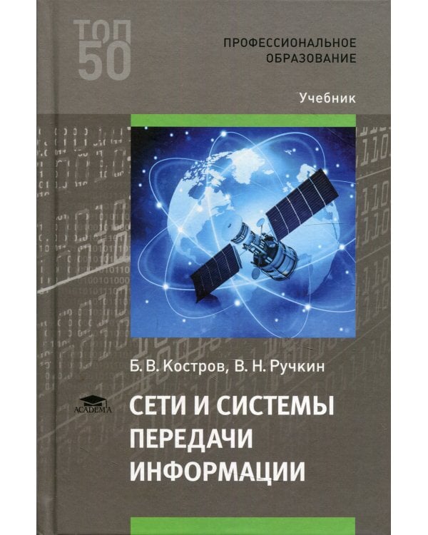Сети и системы передачи информации: Учебник для СПО. 3-е изд., испр