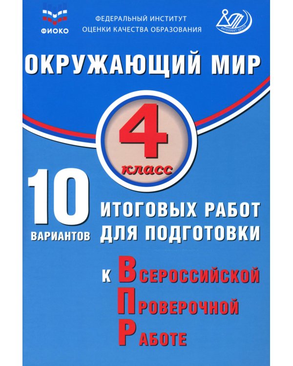 Окружающий мир. 4 кл. 10 вариантов итоговых работ для подготовки к ВПР: Учебное пособие