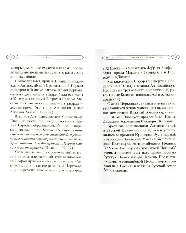 Сирия глазами православного паломника. Сборник