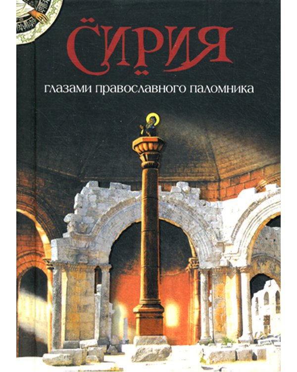 Сирия глазами православного паломника. Сборник