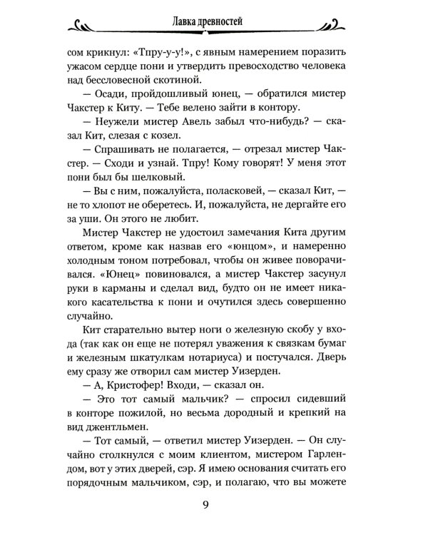 Лавка древностей. Т. 2: роман