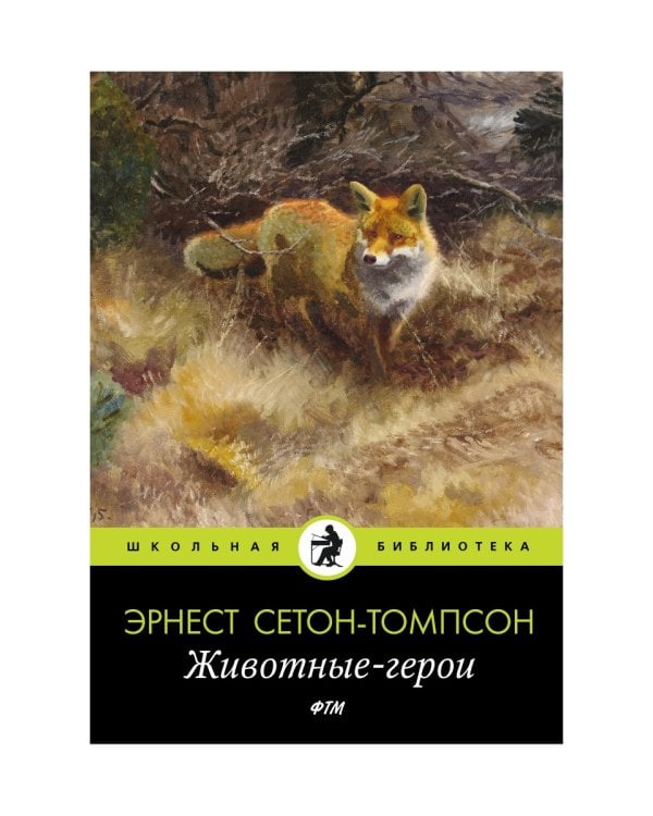 Животные-герои: рассказы