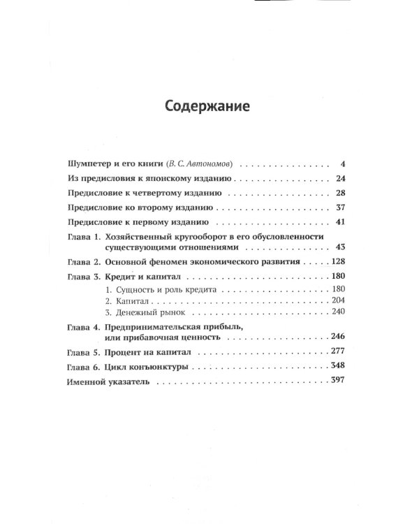 Теория экономического развития: Исследование предпринимательской прибыли, капитала, кредита, процента и цикла конъюнктуры. 3-е изд