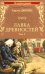 Лавка древностей. Т. 2: роман