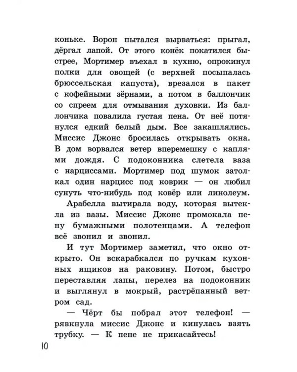 Арабелла и ворон