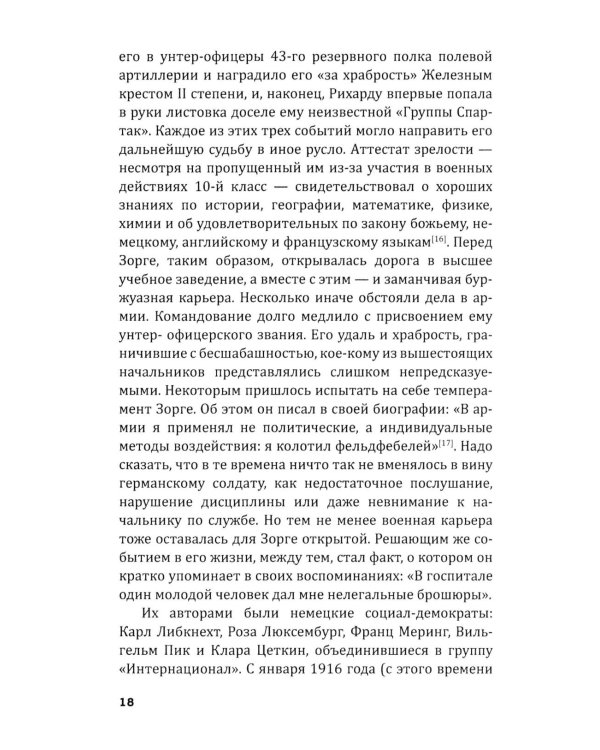 Репортаж о докторе Зорге. История подвигов группы советских разведчиков во главе с Рихардом Зорге