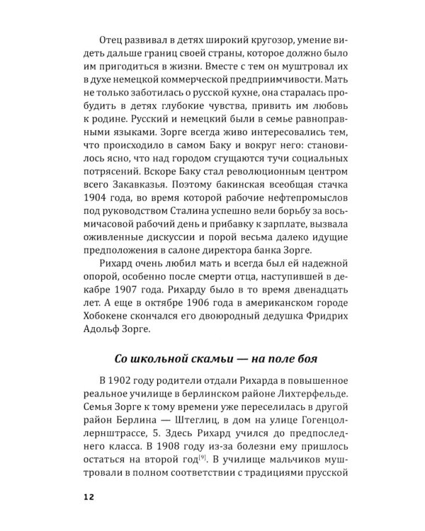 Репортаж о докторе Зорге. История подвигов группы советских разведчиков во главе с Рихардом Зорге