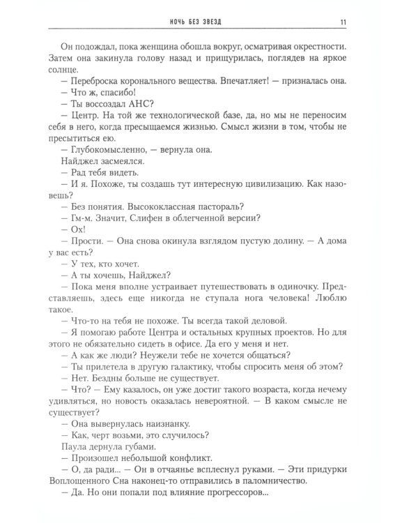 Ночь без звезд