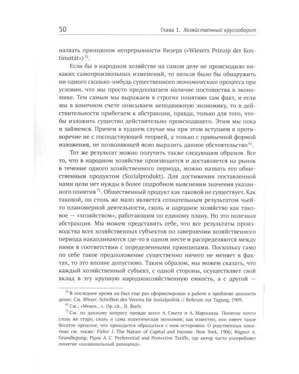 Теория экономического развития: Исследование предпринимательской прибыли, капитала, кредита, процента и цикла конъюнктуры. 3-е изд