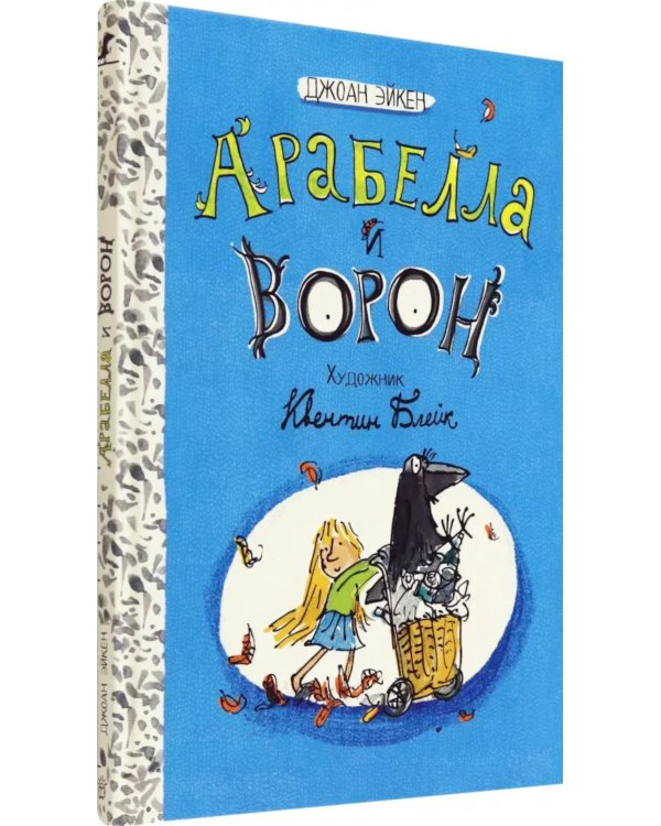 Арабелла и ворон