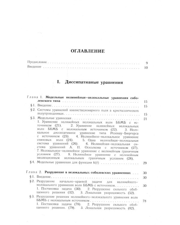 Разрушение в неклассических нелокальных уравнениях