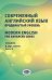 Современный английский язык. Продвинутый уровень = Modern English for advanced users: Учебник. В 2 ч. Ч. 2. 2-е изд., перераб. и доп