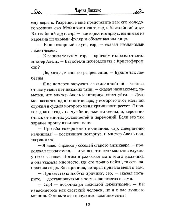 Лавка древностей. Т. 2: роман