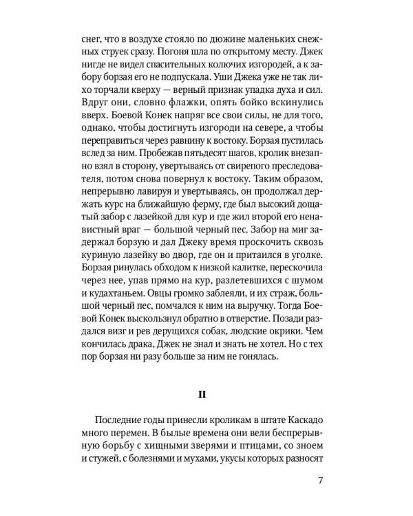 Животные-герои: рассказы