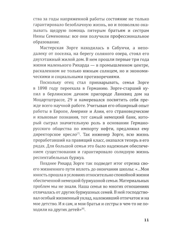 Репортаж о докторе Зорге. История подвигов группы советских разведчиков во главе с Рихардом Зорге