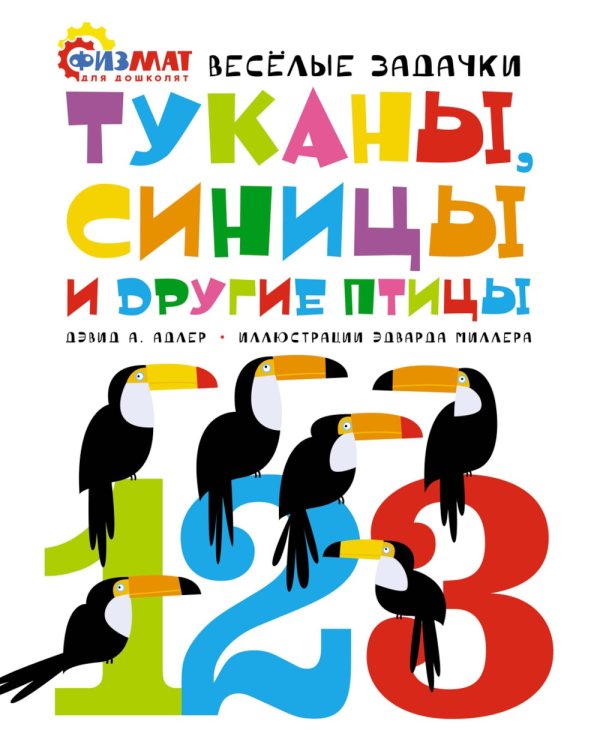 Туканы, синицы и другие птицы. Веселые задачки