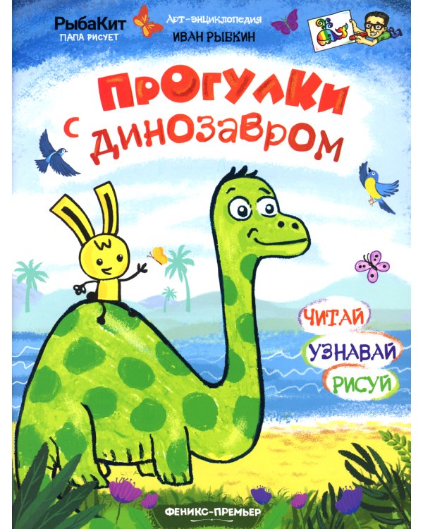 Прогулки с динозавром