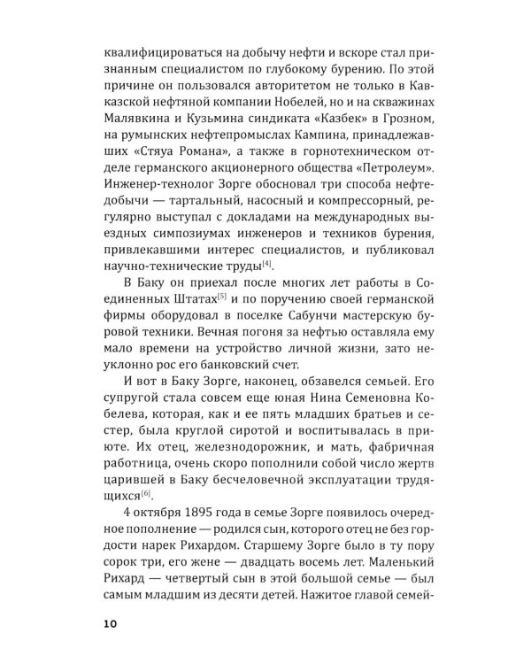 Репортаж о докторе Зорге. История подвигов группы советских разведчиков во главе с Рихардом Зорге