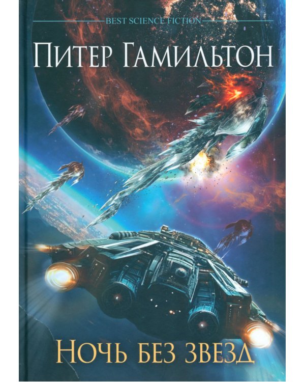 Ночь без звезд