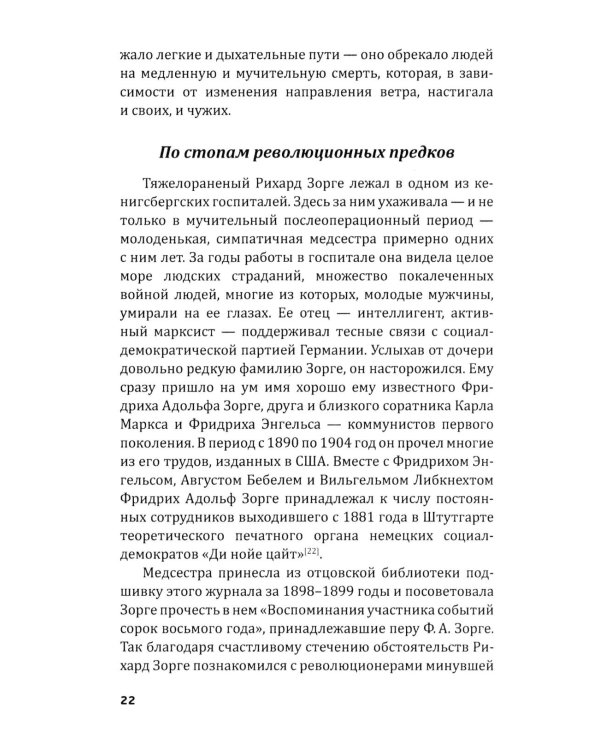 Репортаж о докторе Зорге. История подвигов группы советских разведчиков во главе с Рихардом Зорге