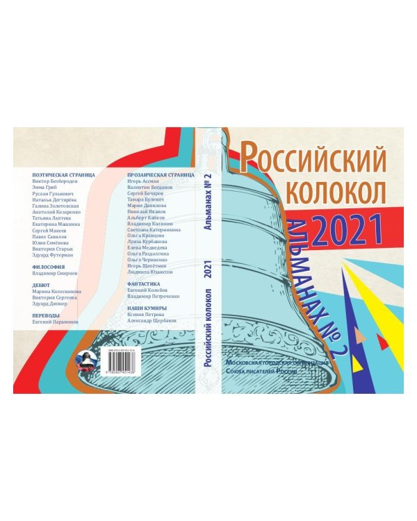 Альманах Российский колокол. Вып. 2. 2021 г