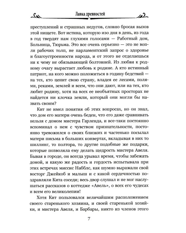 Лавка древностей. Т. 2: роман