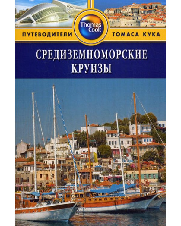 Средиземноморские круизы: Путеводитель