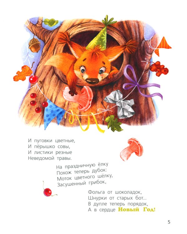 Маленькие сказки большого леса