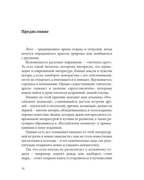 Альманах Российский колокол. Вып. 2. 2021 г