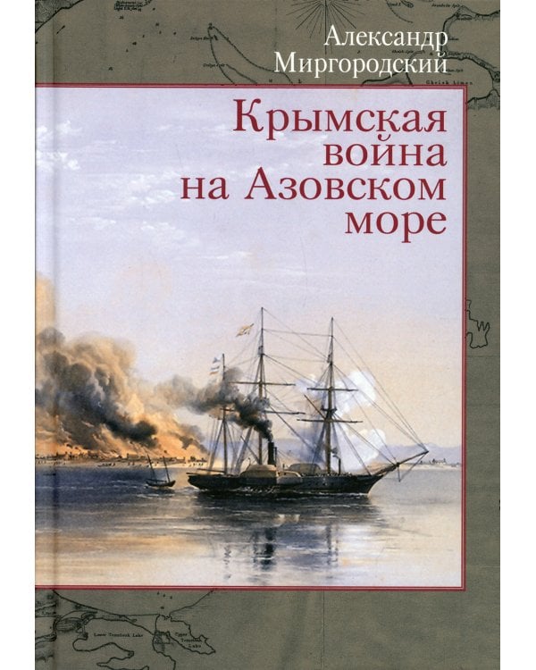 Крымская война на Азовском море