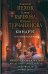 Киндрэт: Киндрэт. Кровные братья. Колдун из клана Смерти, Основатель. Новые боги: тетралогия в одном томе
