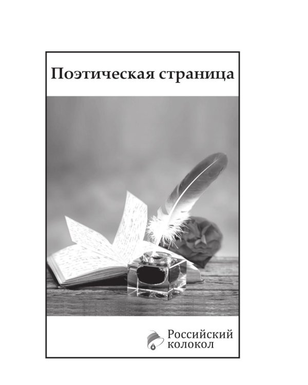 Альманах Российский колокол. Вып. 2. 2021 г