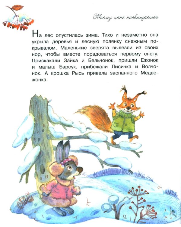 Мой папа самый лучший!: Сказочные истории