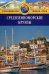 Средиземноморские круизы: Путеводитель