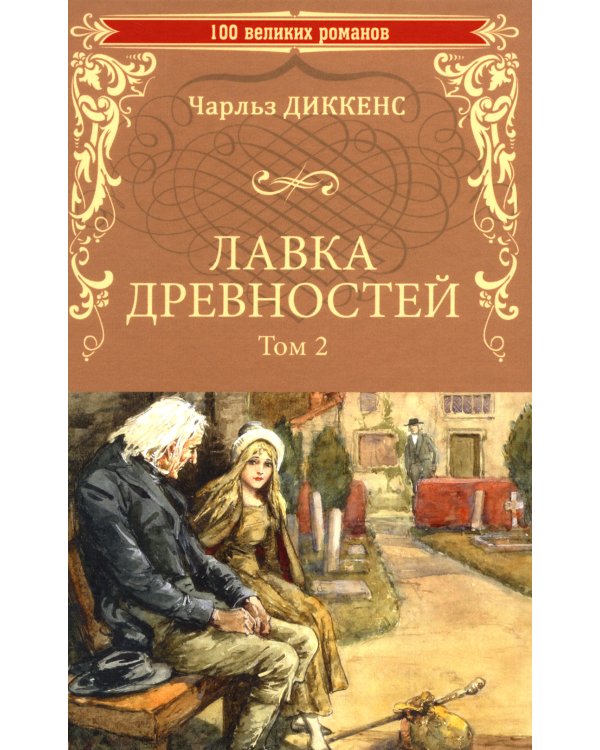 Лавка древностей. Т. 2: роман