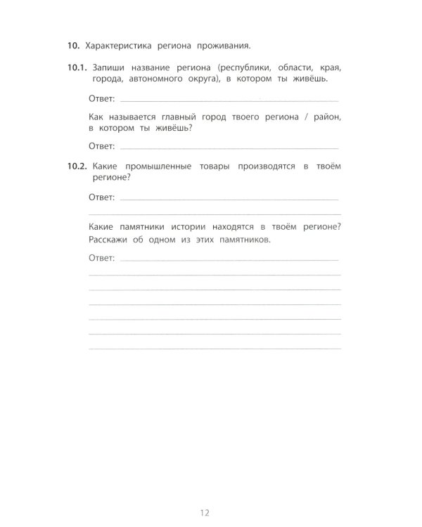 Окружающий мир. 4 кл. 10 вариантов итоговых работ для подготовки к ВПР: Учебное пособие