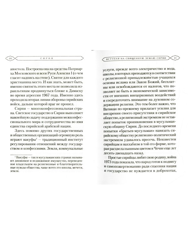 Сирия глазами православного паломника. Сборник