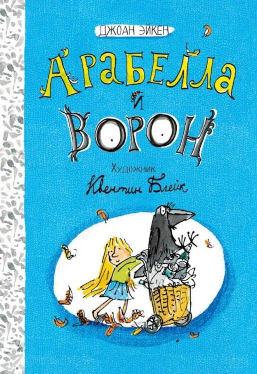 Арабелла и ворон