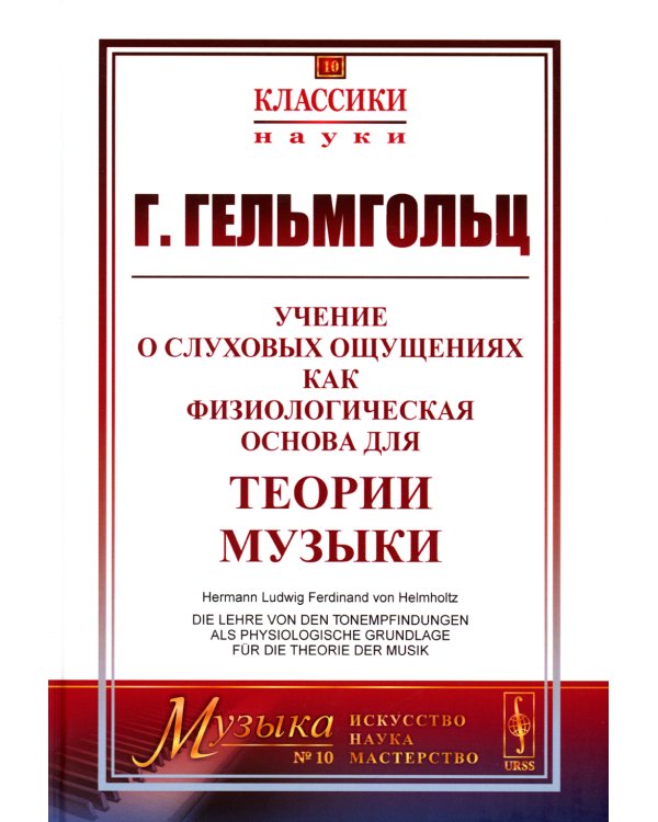 Учение о слуховых ощущениях как физиологическая основа для теории музыки. 4-е изд., стер