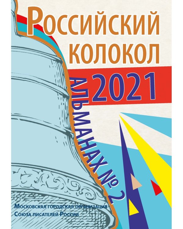 Альманах Российский колокол. Вып. 2. 2021 г