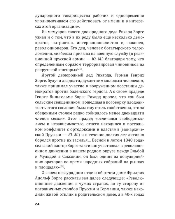 Репортаж о докторе Зорге. История подвигов группы советских разведчиков во главе с Рихардом Зорге