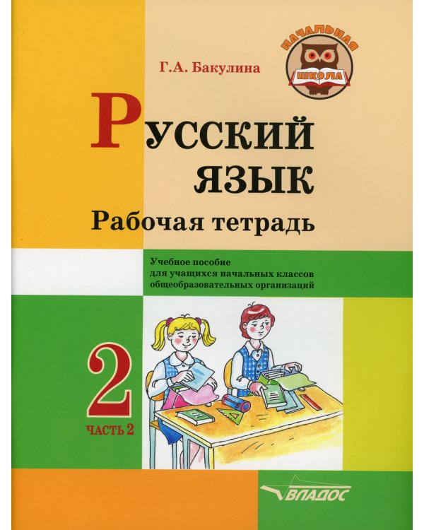 Русский язык. Рабочая тетрадь. 2 кл. В 2 ч. Ч. 2: Учебное пособие для учащихся начальных классов общеобразовательных организаций