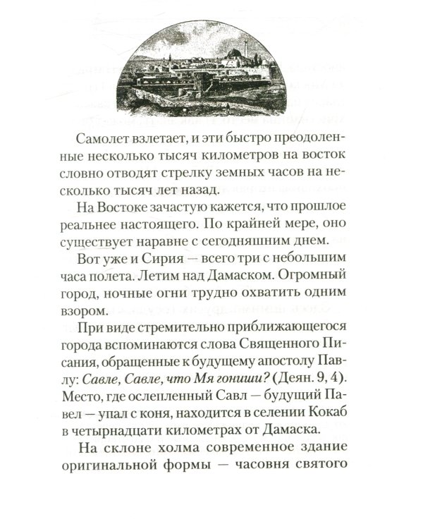 Сирия глазами православного паломника. Сборник