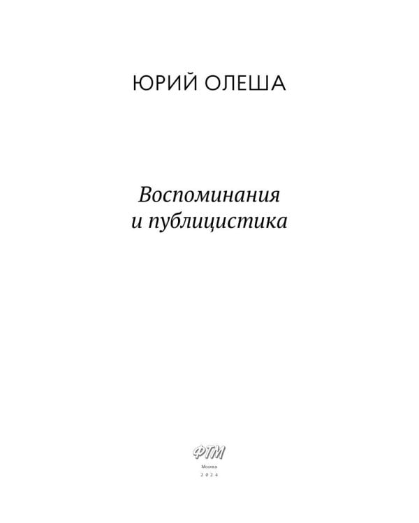 Воспоминания и публицистика