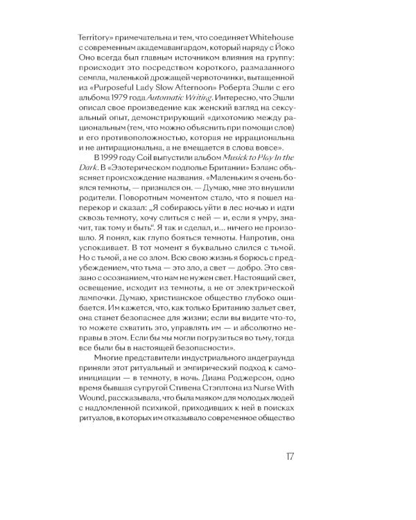 Эзотерическое подполье Британии. Как Coil, Current 93, Nurse With Wound и другие гениальные сумасброды перепридумали музыку. 3-е изд., испр. и доп